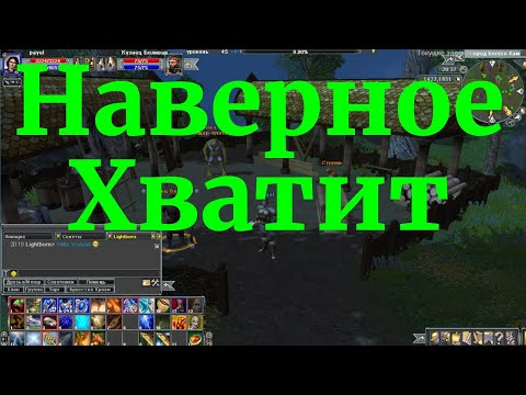 Видео: Arena Online:Dragon Age Пора прощаться ???