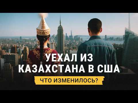 Видео: Жизнь казахов в Америке: работа, отношение к женщинам, традиции и тоска по родине