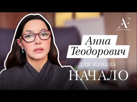 Видео: Анна Теодорович — о девушках, которые росли без отца