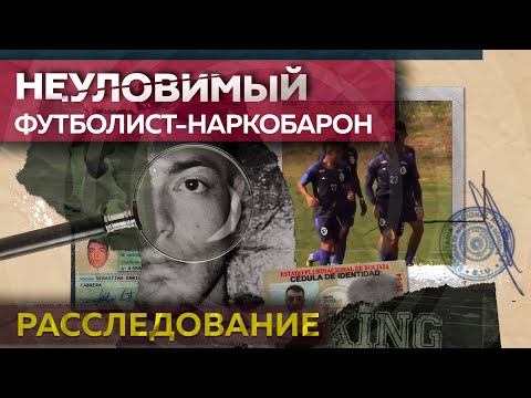 Видео: Новый Пабло Эскобар, которого не взял даже ФБР / Себастиан Марсет