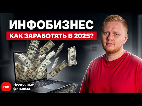 Видео: Сколько зарабатывают на онлайн-курсах в 2025 году? / Стоит ли начинать заниматься инфобизнесом?