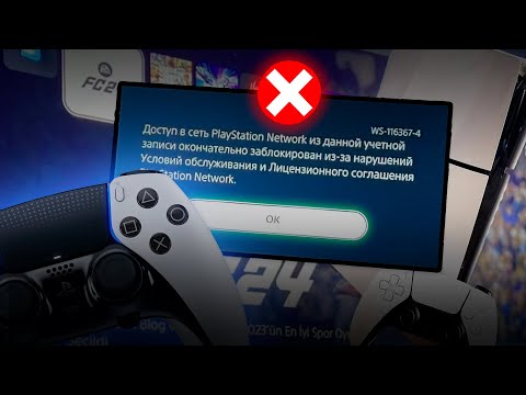 Видео: 🚫ТВОЙ АККАУНТ ПОД УГРОЗОЙ!  SONY банит аккаунты!