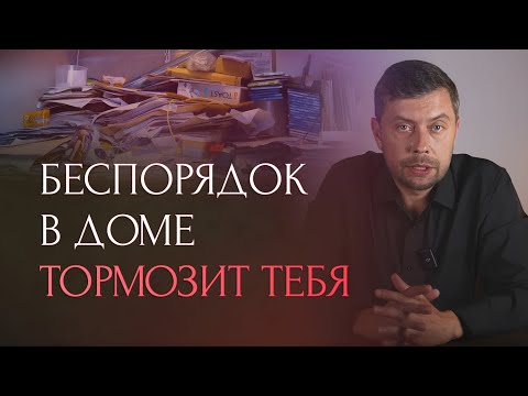 Видео: Психология беспорядка в доме. Как это влияет на твою жизнь.