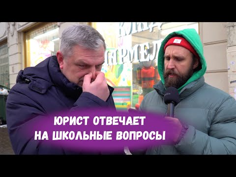 Видео: ЗА ДЕНЬГИ ЮРИСТ И АНАЛИТИКИ ОТВЕЧАЮТ НА ШКОЛЬНЫЕ ВОПРОСЫ