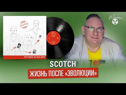 Видео: Scotch жизнь после "Эволюции"