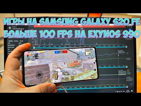 Видео: ЖЕСТЬ! EXYNOS 990 В PUBG MOBILE И ДРУГИХ ИГРАХ ТЕСТ ПОСЛЕ ОБНОВЛЕНИЯ НА ПРИМЕРЕ SAMSUNG S20 FE