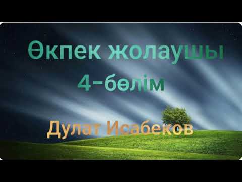 Видео: Дулат Исабеков.Өкпек жолаушы 4-бөлім