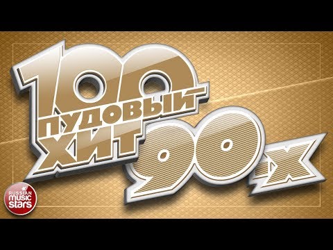 Видео: 100 ПУДОВЫЙ ХИТ 90-Х ✪ САМЫЕ ПОПУЛЯРНЫЕ И ЛЕГЕНДАРНЫЕ ПЕСНИ 90Х ✪  САМЫЕ ЛЮБИМЫЕ ХИТЫ ✪