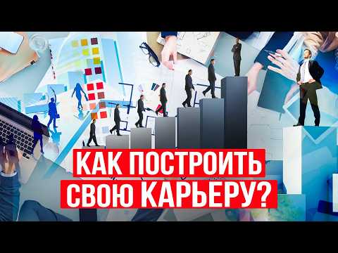 Видео: Что может РАЗРУШИТЬ любую КАРЬЕРУ? Узнай, как НАЧАТЬ КАРЬЕРУ и добиться УСПЕХА в продвижении!