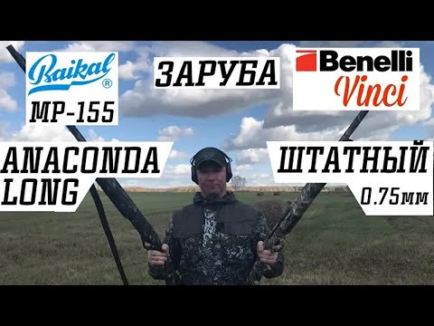 Видео: ЗАРУБА МР-155 & ANACONDA LONG RANGE vs  Benelli Vinci & Штатный 0.75 мм / ЧОК / ЧОКИ
