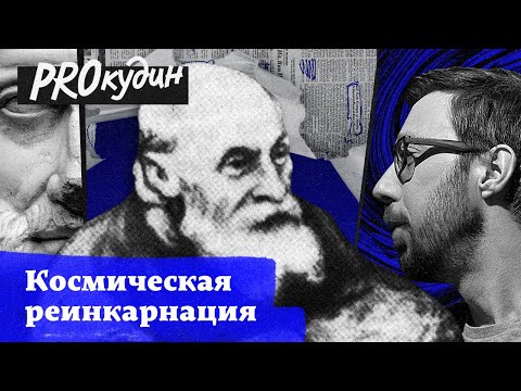 Видео: Идеи о воскрешении и связи человека с космосом: философия общего дела Федорова // Прокудин