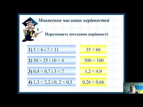 Видео: Додавання і множення числових нерівностей