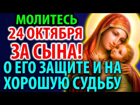 Видео: 22 октября ВКЛЮЧИ ЗА ВЗРОСЛОГО СЫНА Сильную материнскую молитву за сына О защите, счастье, судьбе!