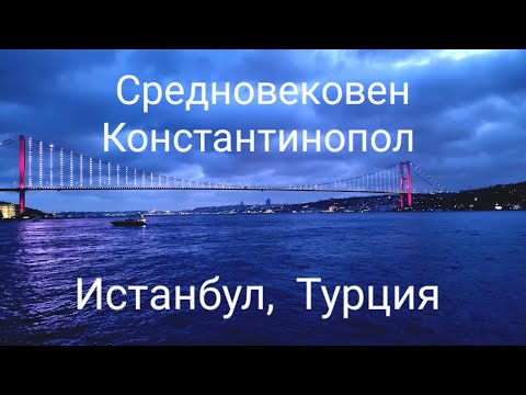 Видео: Пътешествие из средновековен Константинопол | Истанбул | Турция