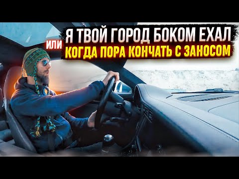 Видео: Занос. Где от него польза, а где вред.