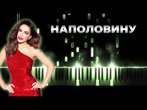 Видео: Ани Лорак - Наполовину - Кавер на пианино, Караоке, Текст