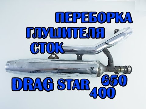 Видео: переборка глушителя DRAG STAR 400, 650