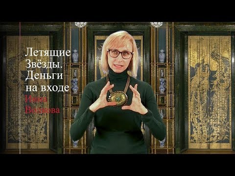 Видео: Летящие Звёзды. Деньги на входе.