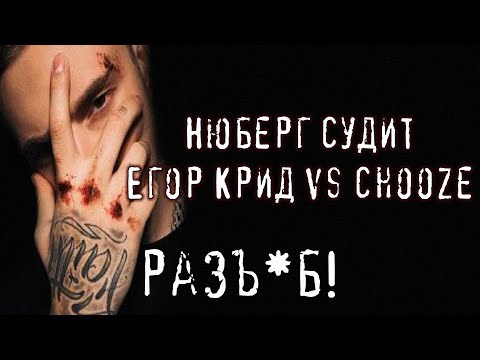 Видео: НЮБЕРГ судит ЕГОР КРИД vs CHOOZE | Пропорция Уязвимости 17 Независимый 6 раунд | РЕАКЦИЯ