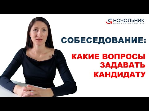 Видео: Какие вопросы задавать кандидату на собеседовании?