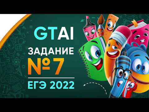 Видео: Информатика ЕГЭ 2022 | Задание 7
