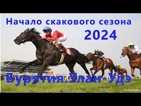 Видео: Скачки#Открытие_сезона#2024#Ипподром#УланУдэ#Бурятия