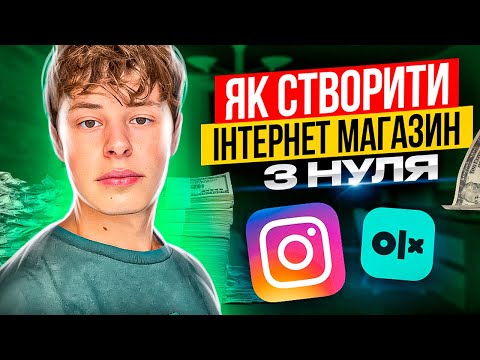 Видео: ЯК СТВОРИТИ ІНТЕРНЕТ МАГАЗИН З НУЛЯ | З Чого Почати | Заробіток Під Час Війни | ІНСТАГРАМ МАГАЗИН