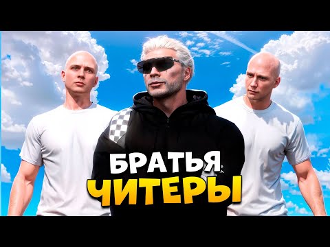 Видео: БРАТЬЯ ЧИТЕРЫ НА ПРОВЕРКЕ В GTA 5 RP/ MAJESTIC RP