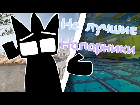 Видео: Не лучшие напарники | CS2 №3