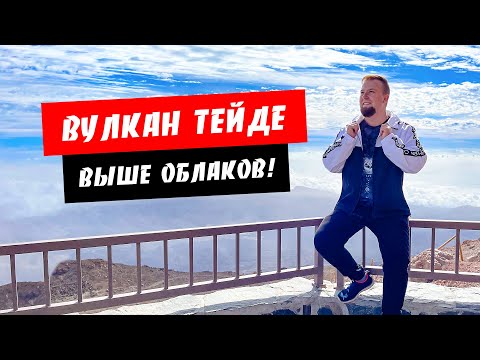 Видео: Тенерифе. Выше облаков! Поднялись на вулкан Тейде. Канарские острова