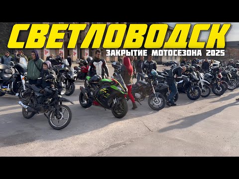 Видео: 🔥Закрываем МОТОСЕЗОН 2025 СВЕТЛОВОДСК #мотовлог #мотоконтент @JUSTRUNRIDER 