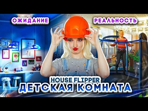 Видео: ИДЕАЛЬНАЯ комната ДЛЯ ДЕТЕЙ? ► House Flipper ► Хаус Флиппер ПРОХОЖДЕНИЕ