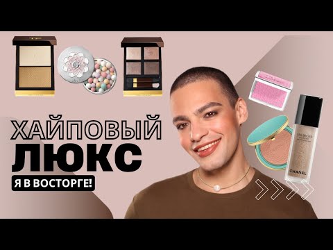 Видео: Самый ЖЕЛАННЫЙ люкс 😻 Тестирую Chanel, Tom Ford, Dior..