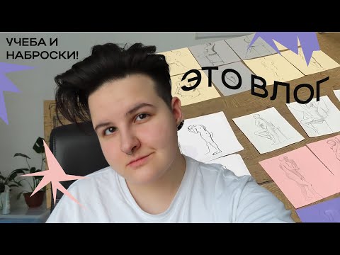 Видео: ВЛОГ: Рисуем портреты и наброски! | Свидание в Третьяковке