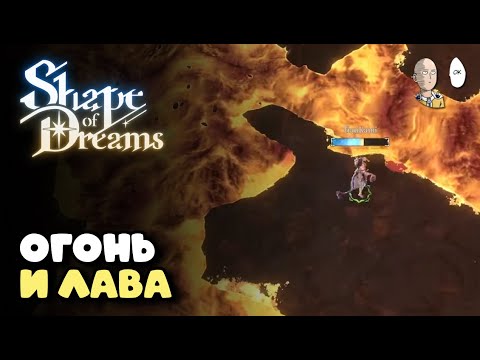 Видео: Страдаем в лавовой локации на 3-й сложности! | Shape of Dreams #4