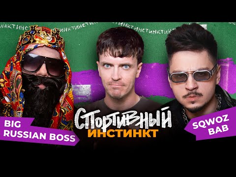 Видео: АРСЕНИЙ ПОПОВ х BIG RUSSIAN BOSS х SQWOZ BAB. СПОРТИВНЫЙ ИНСТИНКТ #9