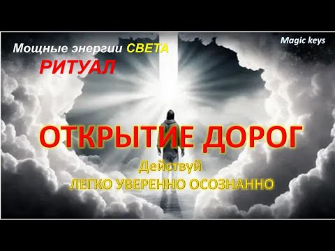 Видео: РИТУАЛ🔥 ОТКРЫТИЕ ДОРОГ🌈Действуй ЛЕГКО УВЕРЕННО ОСОЗНАННО🌏☀