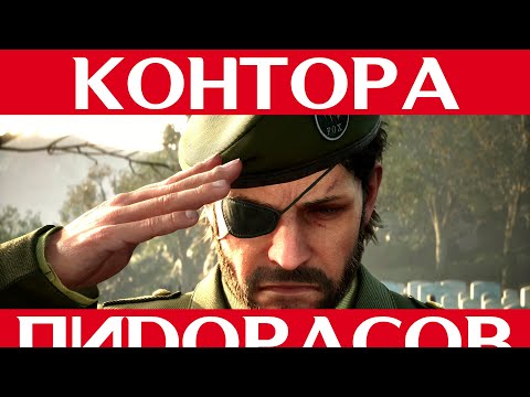Видео: Я ненавижу Metal Gear Solid Δ: Snake Eater