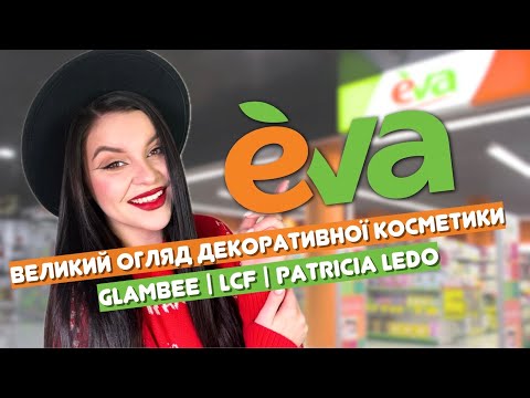 Видео: КЛАСНА😍 і ЖАХЛИВА❌ косметика з магазину Єва | Бюджетно! Glambee, Patricia Ledo, LCF