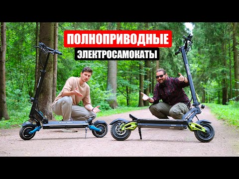 Видео: ХОРОШИ ЛИ ПОЛНОПРИВОДНЫЕ ЭЛЕКТРОСАМОКАТЫ?