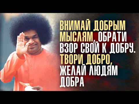 Видео: Сатья Саи Баба - Молчание - единственный язык просветленного. Будь умеренным в речи.