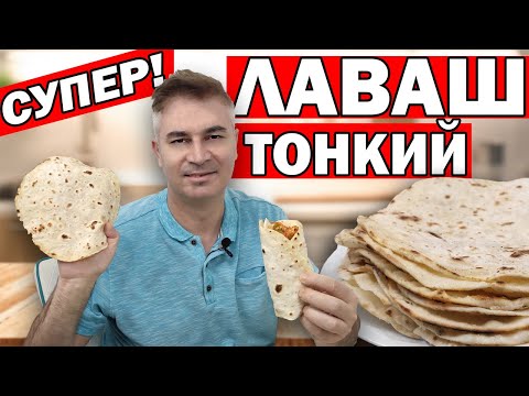 Видео: СУПЕР ТОНКИЙ! ЛАВАШ НА СКОВОРОДЕ дома/Рецепт лаваша для шаурмы и закусок/ Турок готовит/ Анталия