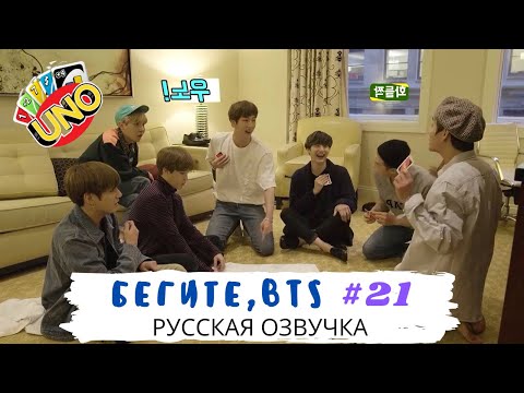 Видео: [Озвучка Dino Kpop] Бегите, BTS #21 | Run BTS ep.21 на русском!