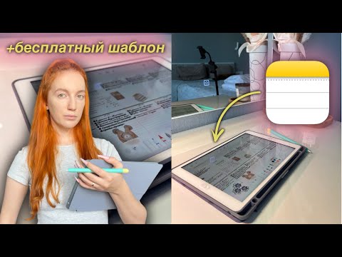 Видео: Apple Notes: лучшая замена GoodNotes | настраиваем идеальный планер