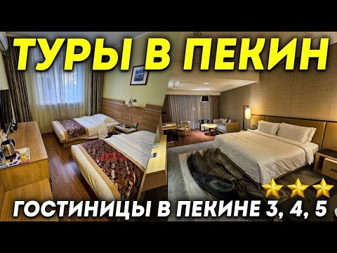 Видео: ТУРЫ В ПЕКИН! Гостиницы в Пекине GOTO Modern, Jianguo Hotspring, New World Beijing +7(964)44-44-144