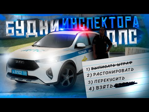 Видео: ИНТЕРЕСНЫЕ СИТУАЦИИ и БУДНИ ИНСПЕКТОРА ДПС! [GreenTech Rp][CRMP]