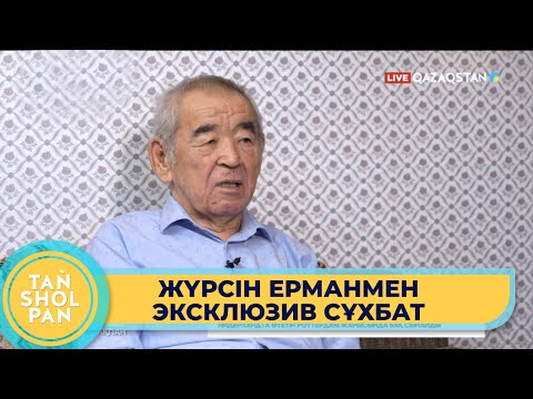 Видео: «Айтыскер ақын болу туа бітті дарын мен еңбектенуді талап етеді» - Жүрсін Ерман