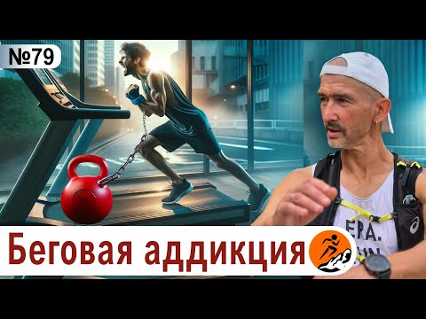 Видео: Зависимость от бега - почему люди страдают, но все равно бегут?
