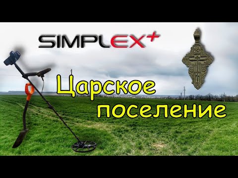 Видео: В поисках царского поселения с Nokta Makro Simplex plus
