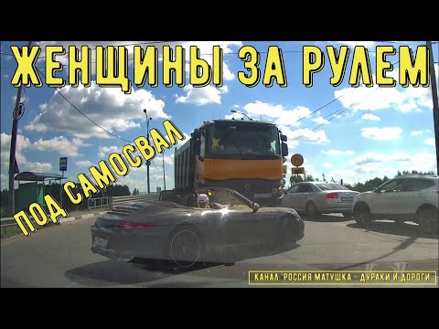 Видео: Женщины за рулем #120! Подборка на видеорегистратор!